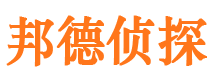 滦县邦德私家侦探公司